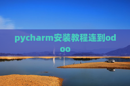 pycharm安装教程连到odoo pycharm安装教程连到odoo