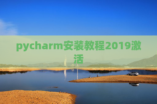 pycharm安装教程2019激活 pycharm安装教程2019激活